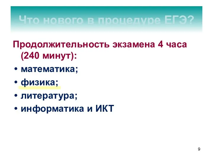 Продолжительность экзамена 4 часа (240 минут): математика; физика; литература; информатика и