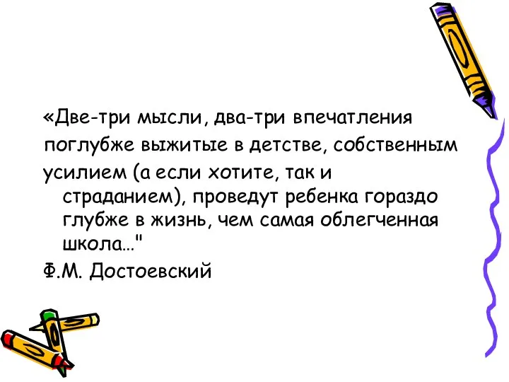 «Две-три мысли, два-три впечатления поглубже выжитые в детстве, собственным усилием (а