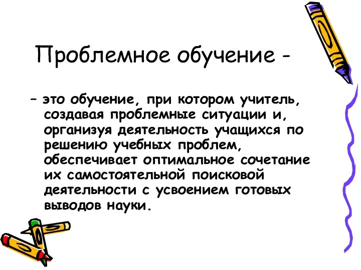 Проблемное обучение - – это обучение, при котором учитель, создавая проблемные