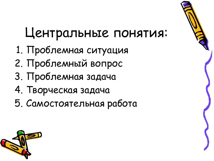 Центральные понятия: Проблемная ситуация Проблемный вопрос Проблемная задача Творческая задача Самостоятельная работа