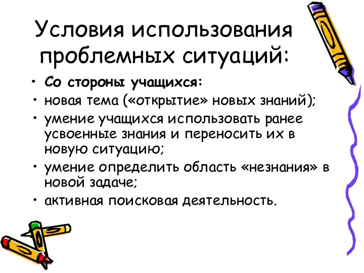 Условия использования проблемных ситуаций: Со стороны учащихся: новая тема («открытие» новых