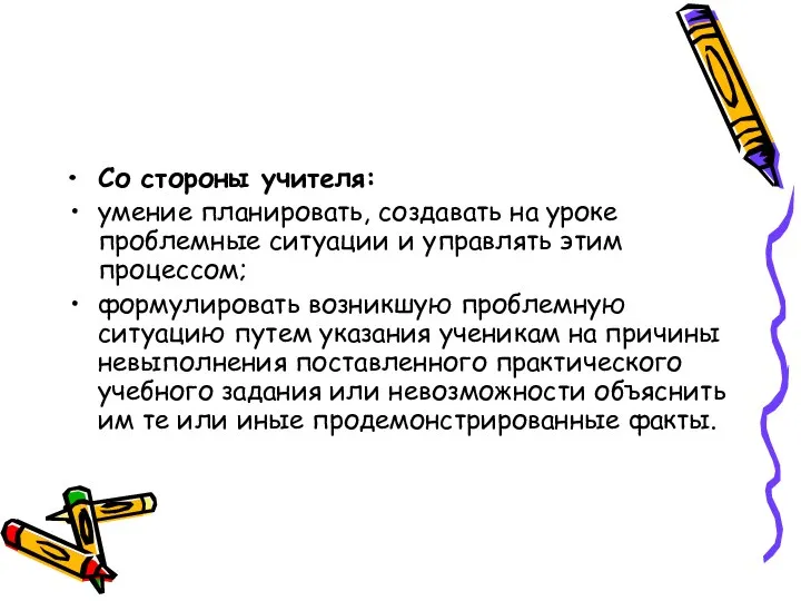 Со стороны учителя: умение планировать, создавать на уроке проблемные ситуации и