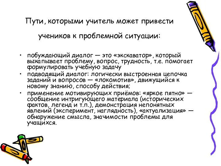 Пути, которыми учитель может привести учеников к проблемной ситуации: побуждающий диалог