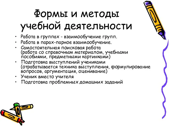 Формы и методы учебной деятельности Работа в группах - взаимообучение групп.