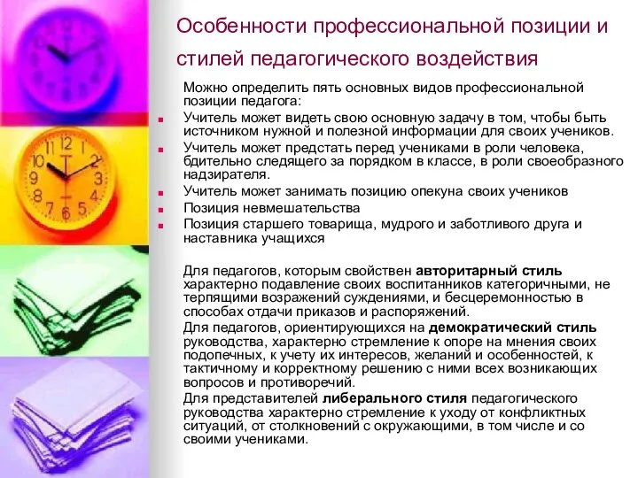 Особенности профессиональной позиции и стилей педагогического воздействия Можно определить пять основных