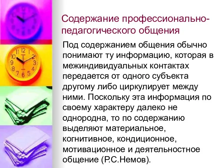 Содержание профессионально-педагогического общения Под содержанием общения обычно понимают ту информацию, которая