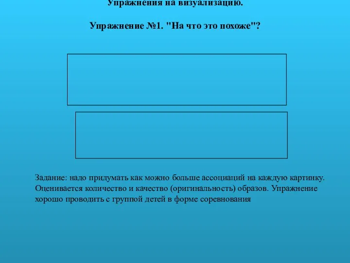 Упражнения на визуализацию. Упражнение №1. "На что это похоже"? Задание: надо