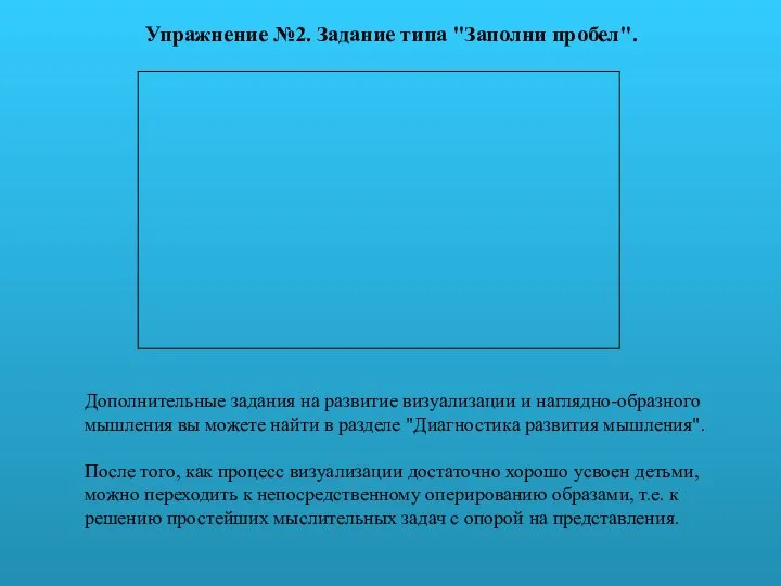 Упражнение №2. Задание типа "Заполни пробел". Дополнительные задания на развитие визуализации