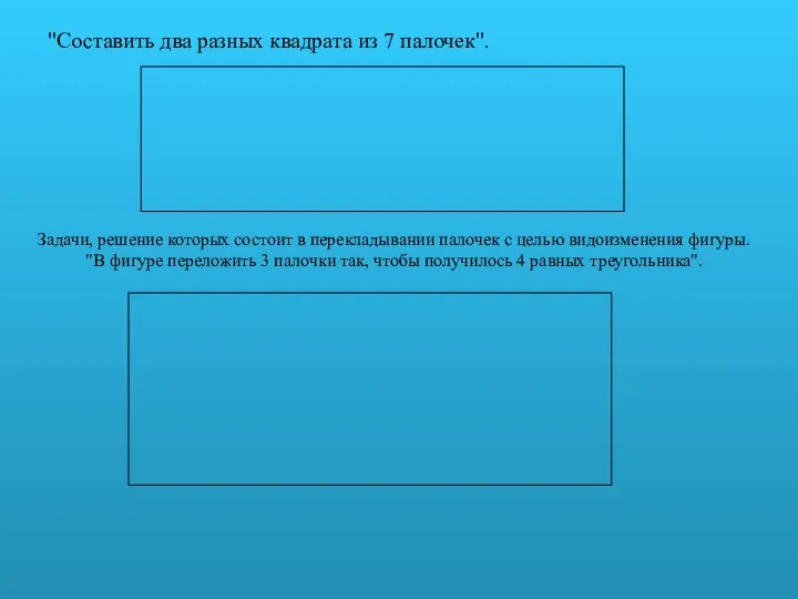 "Составить два разных квадрата из 7 палочек". Задачи, решение которых состоит