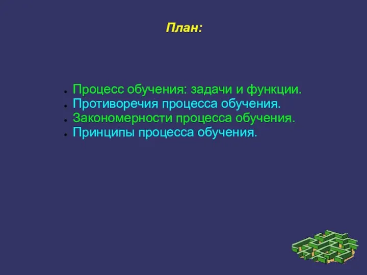 План: Процесс обучения: задачи и функции. Противоречия процесса обучения. Закономерности процесса обучения. Принципы процесса обучения.