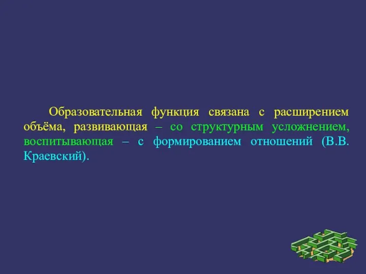 Образовательная функция связана с расширением объёма, развивающая – со структурным усложнением,