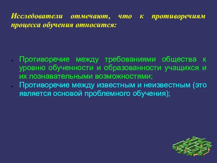 Исследователи отмечают, что к противоречиям процесса обучения относится: Противоречие между требованиями