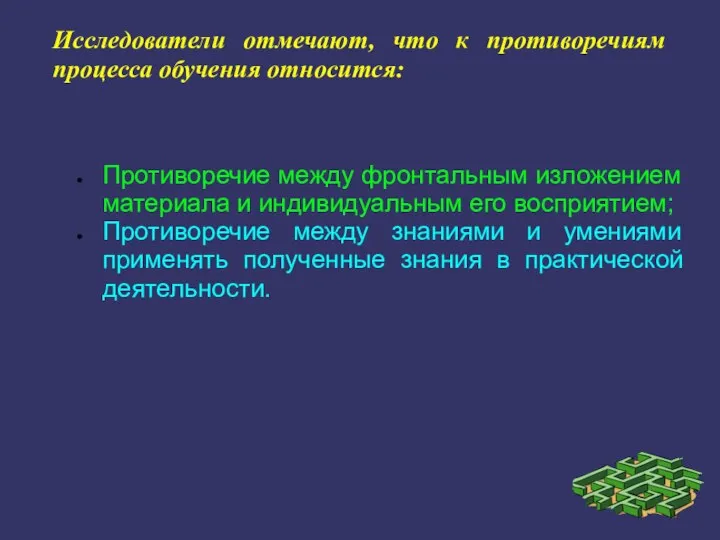 Исследователи отмечают, что к противоречиям процесса обучения относится: Противоречие между фронтальным