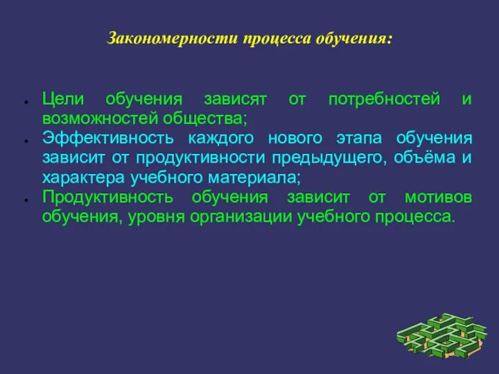 Закономерности процесса обучения: Цели обучения зависят от потребностей и возможностей общества;