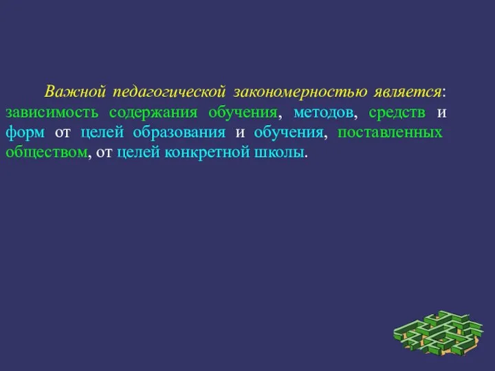 Важной педагогической закономерностью является: зависимость содержания обучения, методов, средств и форм