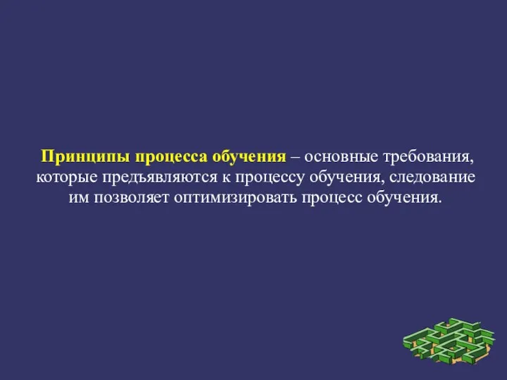 Принципы процесса обучения – основные требования, которые предъявляются к процессу обучения,