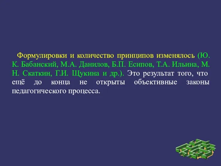 Формулировки и количество принципов изменялось (Ю.К. Бабанский, М.А. Данилов, Б.П. Есипов,