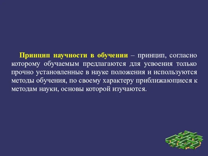 Принцип научности в обучении – принцип, согласно которому обучаемым предлагаются для