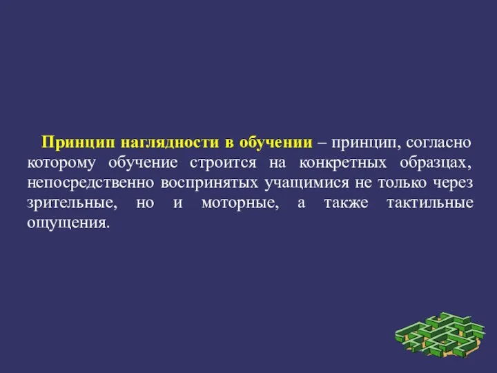 Принцип наглядности в обучении – принцип, согласно которому обучение строится на