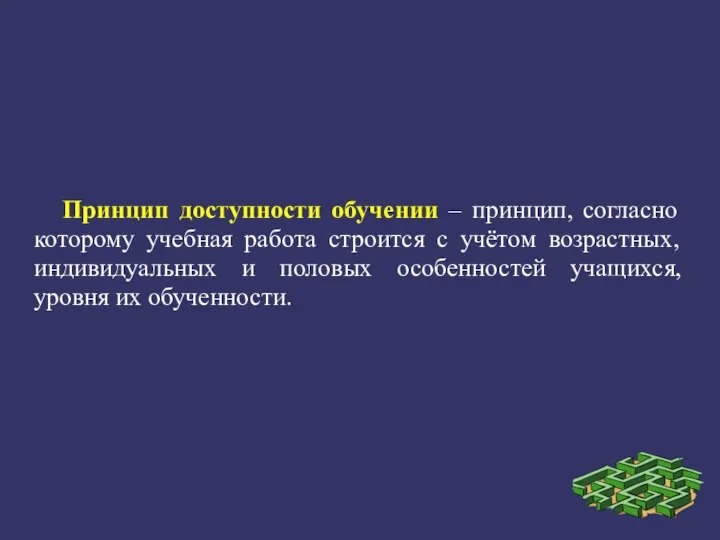 Принцип доступности обучении – принцип, согласно которому учебная работа строится с