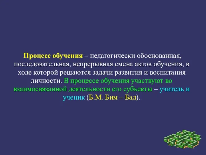 Процесс обучения – педагогически обоснованная, последовательная, непрерывная смена актов обучения, в