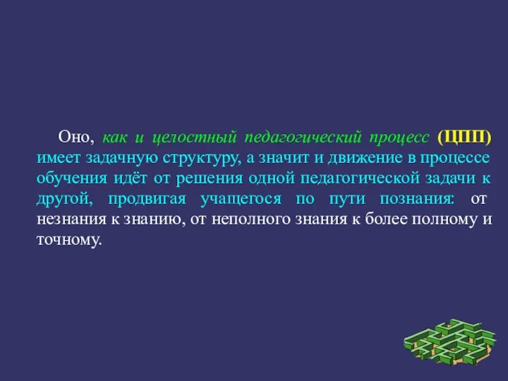 Оно, как и целостный педагогический процесс (ЦПП) имеет задачную структуру, а