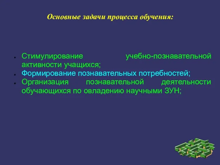 Основные задачи процесса обучения: Стимулирование учебно-познавательной активности учащихся; Формирование познавательных потребностей;