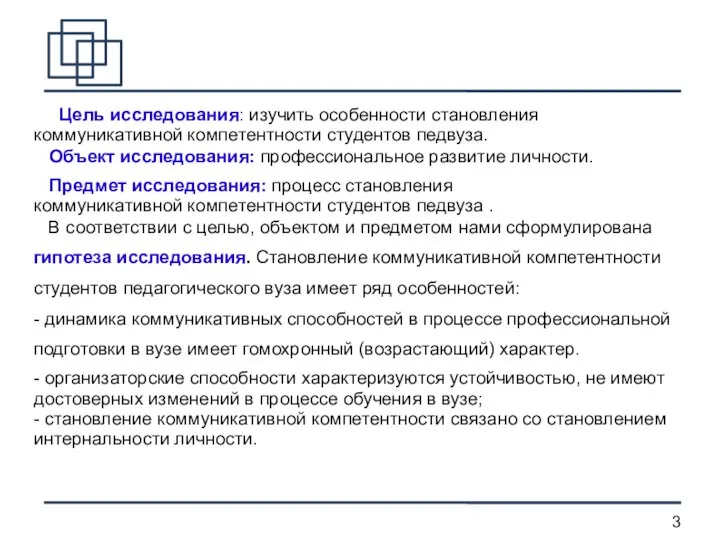 Цель исследования: изучить особенности становления коммуникативной компетентности студентов педвуза. Объект исследования: