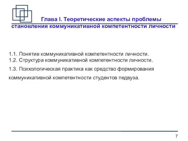 Глава I. Теоретические аспекты проблемы становления коммуникативной компетентности личности 1.1. Понятие