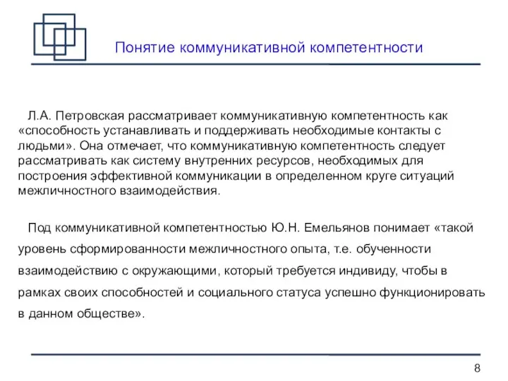 Понятие коммуникативной компетентности Л.А. Петровская рассматривает коммуникативную компетентность как «способность устанавливать