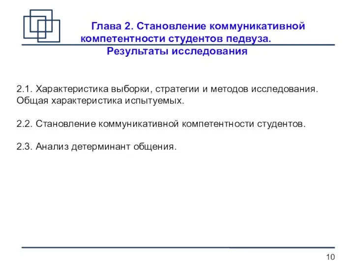 Глава 2. Становление коммуникативной компетентности студентов педвуза. Результаты исследования 2.1. Характеристика