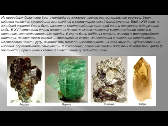 Из природных богатств Урала важнейшее значение имеют его минеральные ресурсы. Урал