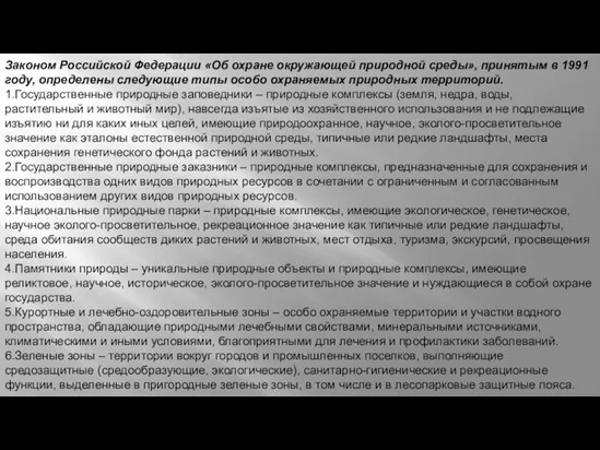Законом Российской Федерации «Об охране окружающей природной среды», принятым в 1991