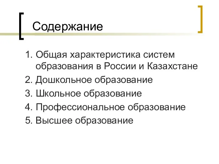 Содержание 1. Общая характеристика систем образования в России и Казахстане 2.