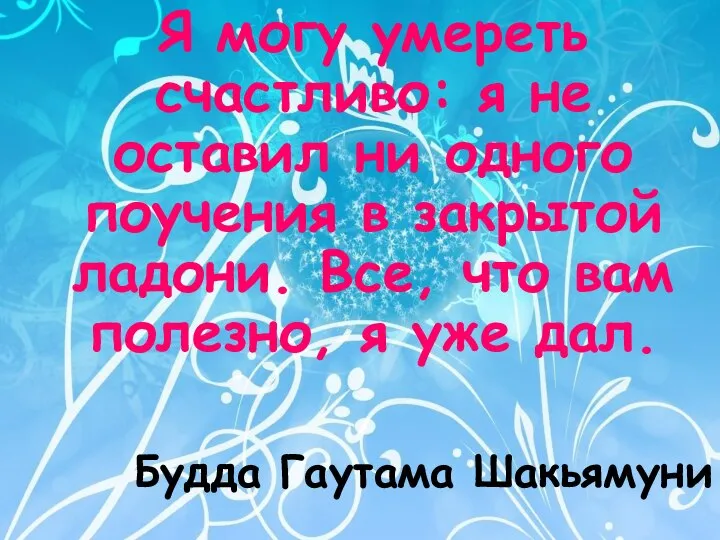 Будда Гаутама Шакьямуни Я могу умереть счастливо: я не оставил ни