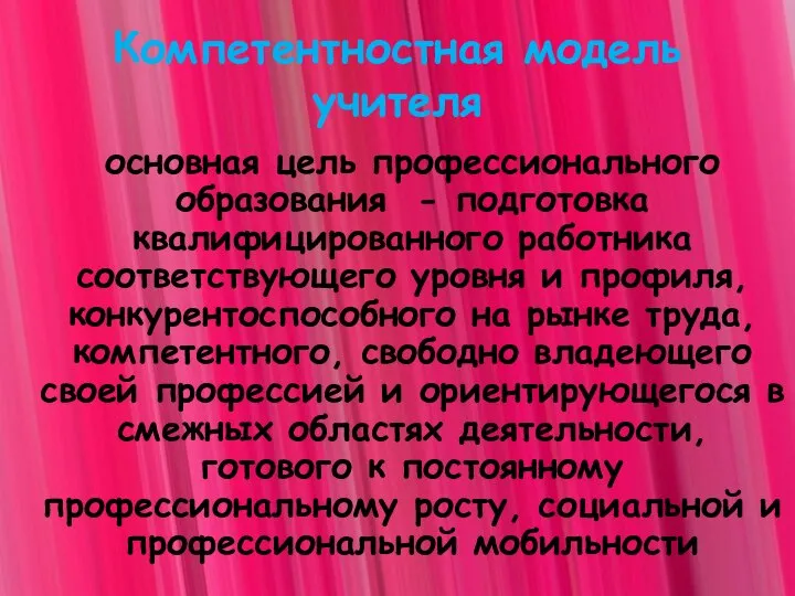 Компетентностная модель учителя основная цель профессионального образования - подготовка квалифицированного работника