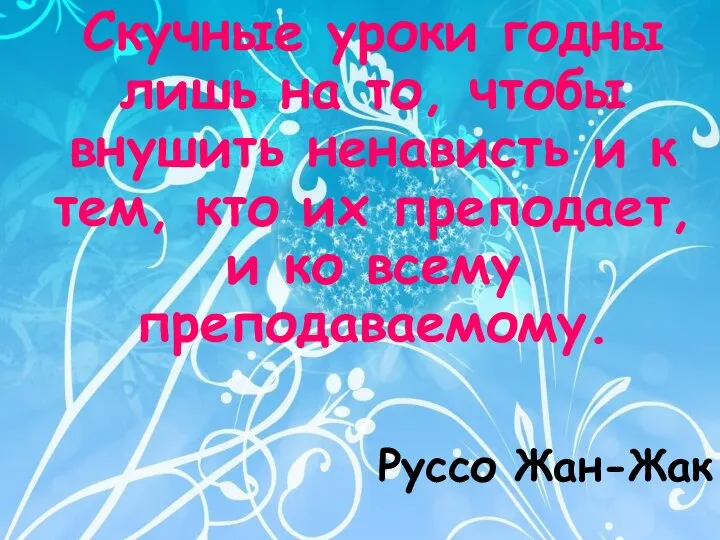 Руссо Жан-Жак Скучные уроки годны лишь на то, чтобы внушить ненависть