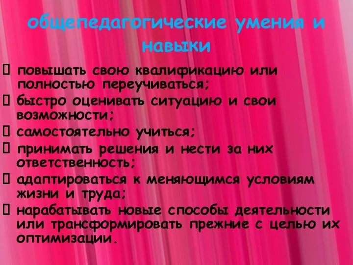 общепедагогические умения и навыки повышать свою квалификацию или полностью переучиваться; быстро