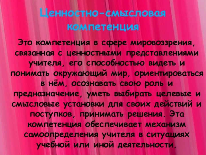 Ценностно-смысловая компетенция Это компетенция в сфере мировоззрения, связанная с ценностными представлениями