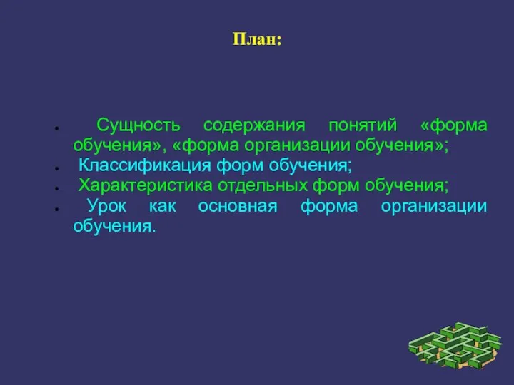 План: Сущность содержания понятий «форма обучения», «форма организации обучения»; Классификация форм