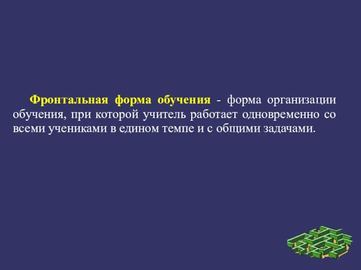 Фронтальная форма обучения - форма организации обучения, при которой учитель работает