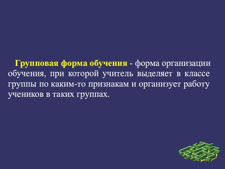 Групповая форма обучения - форма организации обучения, при которой учитель выделяет