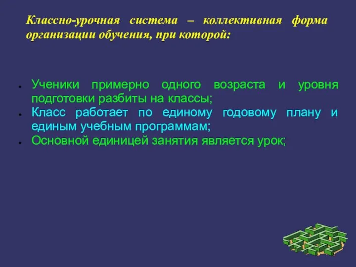 Классно-урочная система – коллективная форма организации обучения, при которой: Ученики примерно