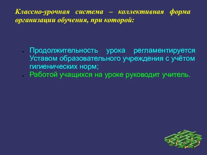 Классно-урочная система – коллективная форма организации обучения, при которой: Продолжительность урока