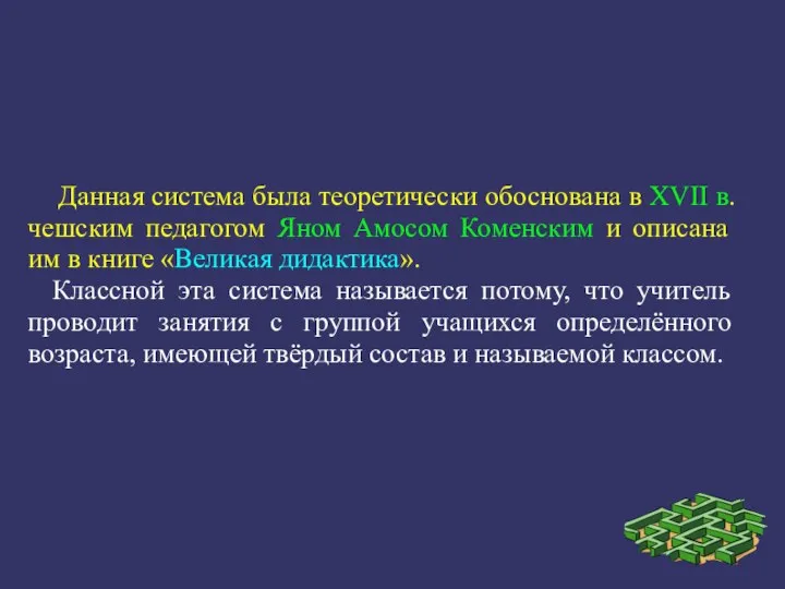 Данная система была теоретически обоснована в XVII в. чешским педагогом Яном