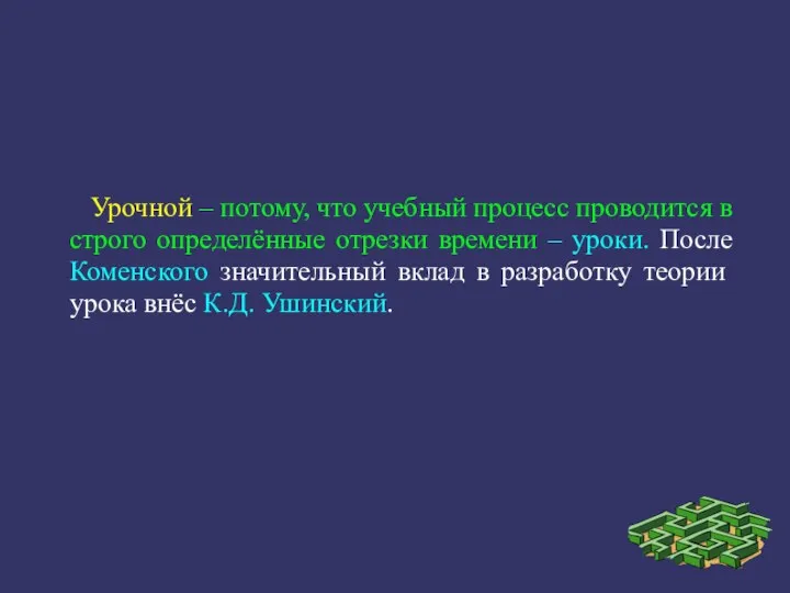 Урочной – потому, что учебный процесс проводится в строго определённые отрезки