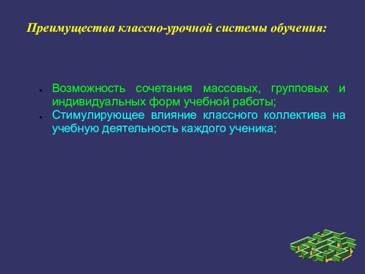 Преимущества классно-урочной системы обучения: Возможность сочетания массовых, групповых и индивидуальных форм