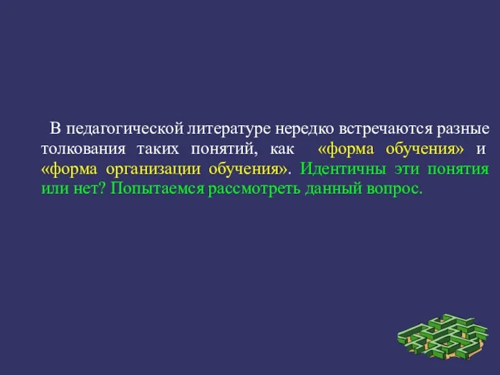 В педагогической литературе нередко встречаются разные толкования таких понятий, как «форма