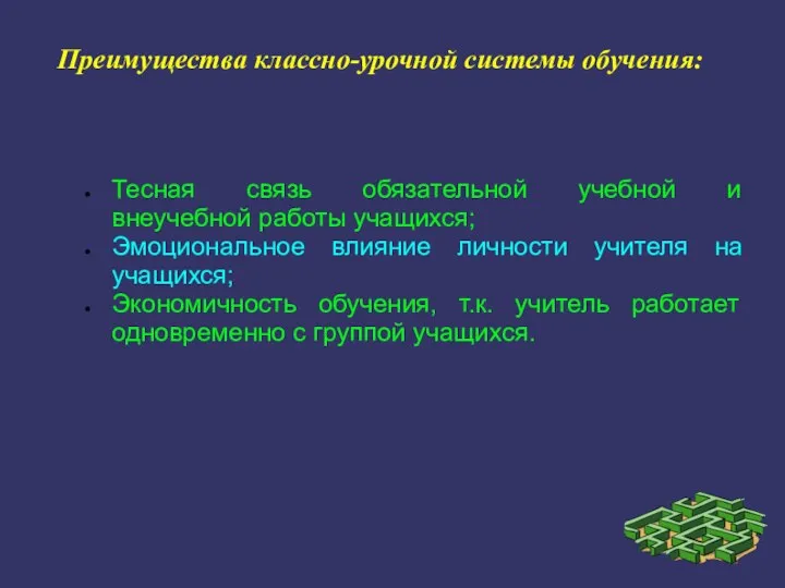 Преимущества классно-урочной системы обучения: Тесная связь обязательной учебной и внеучебной работы