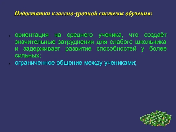 Недостатки классно-урочной системы обучения: ориентация на среднего ученика, что создаёт значительные